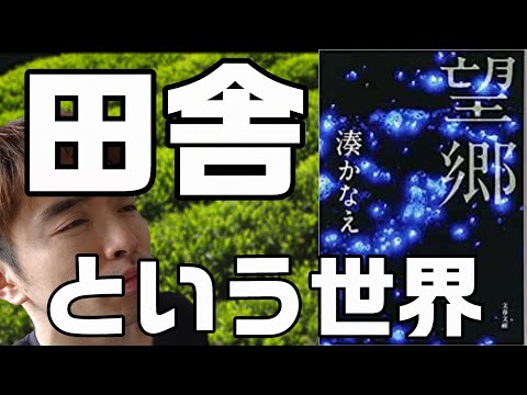 『湊かなえ/望郷』の解説・感想を言います。