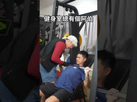 Gym有一老如有一寶