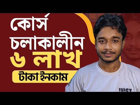 কোর্স চলাকালীন সময়ই ৬ লাখ  টাকা ইনকাম?