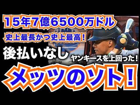 【MLB】メッツがJ.ソトと史上最長かつ最高契約で合意！15年7億6500万ドルの後払いなし！ヤンキースも大谷も上回ったぞ！