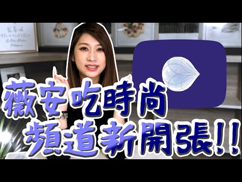 吃出新食尚｜"薇安吃時尚"開台! 首集吃遍藍氣球人氣甜點#01