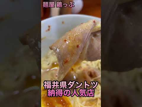 【らーめん博】誰もが納得 超有名行列店 麺屋 鶏っぷ 鶏白湯（赤）#shorts福井県グルメ/3