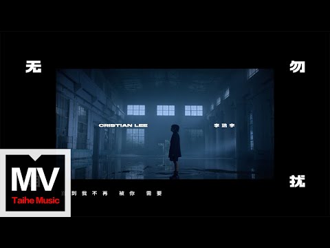 李浩宇 Cristian Lee【無期勿擾】HD 高清官方完整版 MV