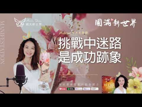 《圓滿新世界 #45》挑戰中迷路是成功跡象【活出你內在的英雄】吸引力法則圓夢 ☆ 開運顯化免費教學