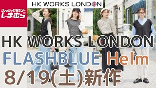 【しまむら新作】8/19(土)発売✨️HK WORKS LONDON / FLASHBLUE / Helm新作アイテム紹介✨️秋ものチラシの品🤍🍂