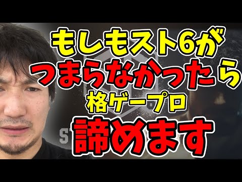 「スト6がつまらなかったら格ゲープロ終わり」mildom公認格ゲーストリーマー大量離脱を受けて思うところがあるウメハラ