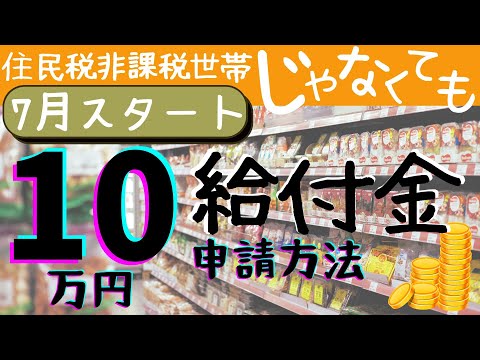 【10万円給付金】7月スタート！知らない人たくさんの申請方法と、もらえる人など