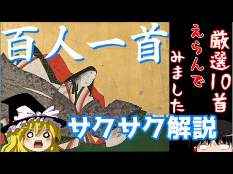 【ゆっくり解説】百人一首【サクサクさん】