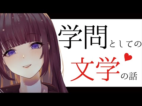 📚ゆる文学×雑談🔖① 学問としての文学ってどんなことしてるの？【古書屋敷こるの / 文学少女Vtuber】#vtuber  #文学