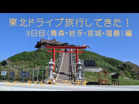 ドライブ旅行３日目2020年8月20日青森・岩手・宮城・福島