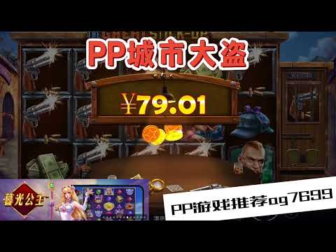 PP电子『城市大盗』一起寻找城市大盗是谁#PP#PPslot#slot#PP电子#wild#jackpot#电玩爆分游戏#电玩游戏解说#电子游戏介绍#电子游戏推荐