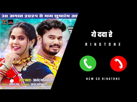 E DADA RE -  Cg Ringtone | ये ददा रे छत्तीसगढ़ी रिंगटोन