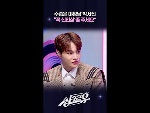 수줍은 야망남 박서진 ＂꼭 신인상 좀 주세요＂ [싱크로유] | KBS 방송