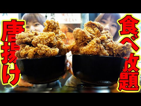 【大食い】唐揚げ食べ放題！！デカ盛り唐揚げ丼！！【MUKBANG】【双子】