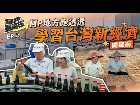 【柯P揪時在 ep.19】柯P地方跑透透 學習台灣新經濟關鍵術