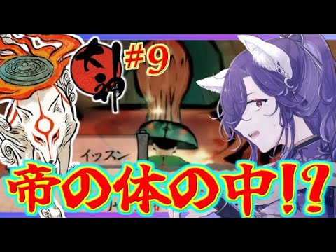 【大神 絶景版（HDリマスター）】そんなとこまで！？帝を治して都を救え！part9【実況プレイ】