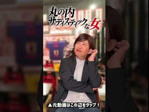 丸の内サディスティックな女