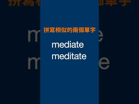 拼寫相似的兩個單字 - mediate, meditate