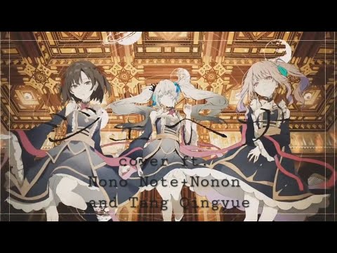 ACE Studio Cover | Gehenna [Nono Note + Nonon and Tang Qingyue]