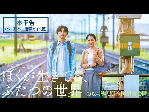 映画『ぼくが生きてる、ふたつの世界』本予告（バリアフリー音声ガイド版） 9月20日(金) 全国順次公開！