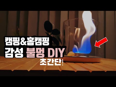 홈캠핑 불멍 난로 | 캠핑 DIY 불멍 난로 | 홈캠핑 불멍 꿀팁 | Home camping alcohol fire place DIY |