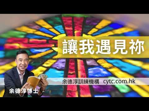 讓我遇見祢 - 余德淳博士 (2011年4月23日)