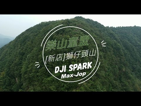 [DJI Spark]新店 - 獅仔頭山