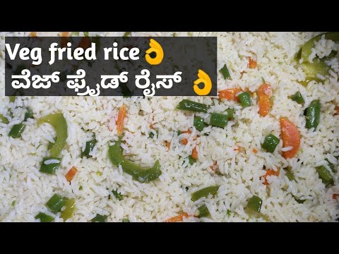 👌👌ವೆಜ್ ಫ್ರೈಡ್ ರೈಸ್/Veg fried rice/Veg fried rice recipe in Kannada