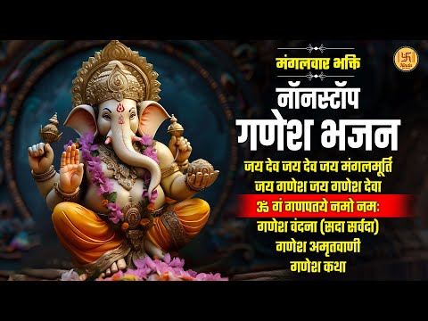 मंगलवार भक्ति - नॉनस्टॉप गणेश भजन | Nonstop Ganesh Bhajans | Top 06 Ganesh Songs | Bhakti Songs