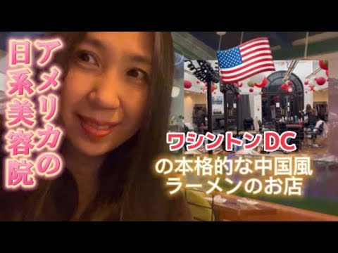 アメリカ🇺🇸 日系美容院で久しぶりにヘアカット　伝統的な中国のラーメンのお店でディナー