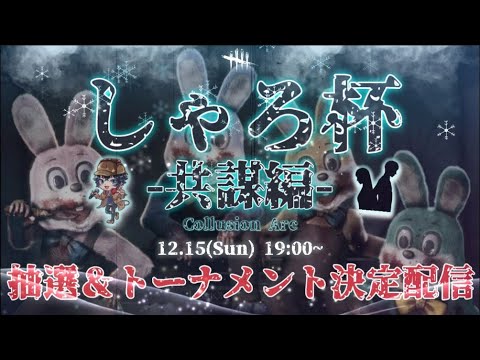 【DbD】しゃろ杯　抽選＆トーナメント決定会！【DeadbyDaylight/デッドバイデイライト】