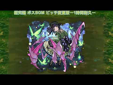 モンスト 超究極,封,彩 ボスBGM ピッチ変更(音を高くした)版 ー1時間耐久ー