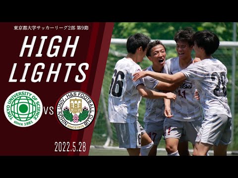 【東京理科大学vs日本大学文理｜ハイライト】東京都大学サッカー２部リーグ　第９節