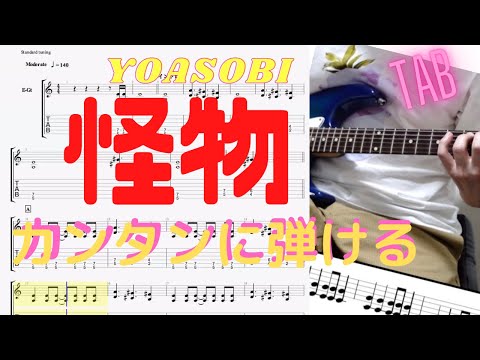 怪物/YOASOBI【カンタンTAB動画】ギター初心者の方も弾きやすい譜面動画