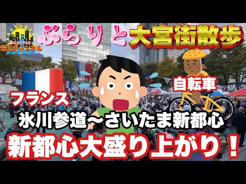 【ぶらり.埼玉】氷川参道からさいたま新都心までぶらぶら散歩イベント盛りだくさんで賑やかだね👍