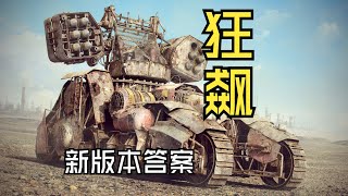 这才是新版本答案！狂飙！『小金讲星际 』