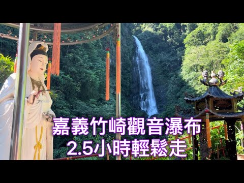 #嘉義#竹崎#觀音瀑布 #觀音瀑布步道2.5小時輕鬆走￼