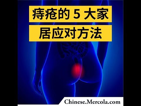 在家治疗痔疮的5种简单方法