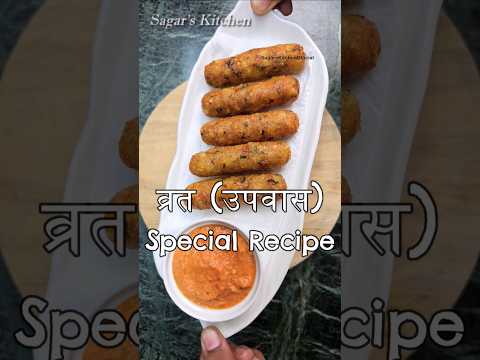 Upwas (Vrat) ke liye Special Tasty Recipe #Shorts