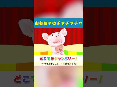 🌈🎠おもちゃのチャチャチャ🩰🌟│童謡│こどものうた│キッズソング│どこでもジャンボリー！🌈 #shorts