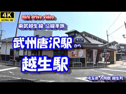 武州唐沢駅 から 越生駅 【4K 車載動画】 東武越生線 JR八高線 沿線車旅 埼玉県 入間郡 越生町 24年9月7日