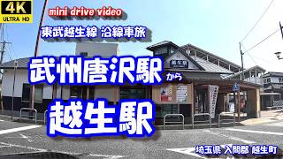 武州唐沢駅 から 越生駅 【4K 車載動画】 東武越生線 JR八高線 沿線車旅 埼玉県 入間郡 越生町 24年9月7日