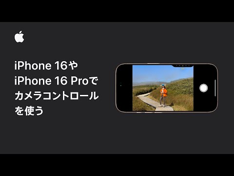 iPhone 16やiPhone 16 Proのカメラコントロールの使い方 | Appleサポート