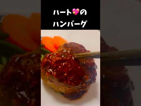 【肉汁たっぷり】ハート型ハンバーグの作り方