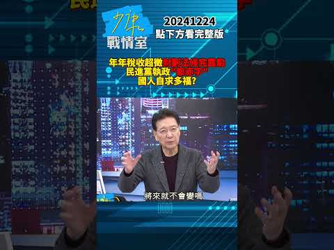 年年稅收超徵財劃法修完露餡 民進黨執政”都赤字”國人自求多福？#少康戰情室 20241224