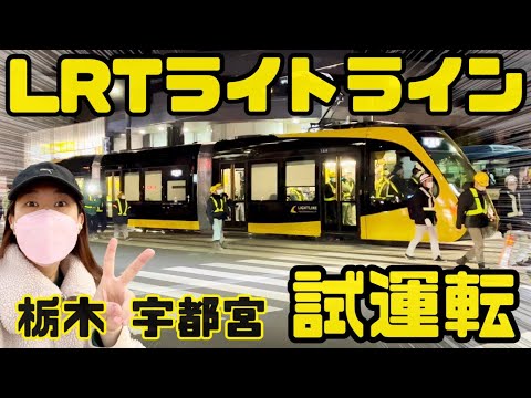 【栃木 宇都宮】試運転に密着！LRTライトライン現る！！