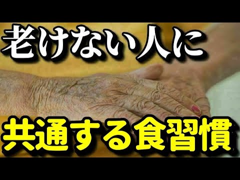 老けない人はやっている老化しない食習慣８選！アンチエイジングに良い食べ物や食習慣とは？知ってよかった健康雑学