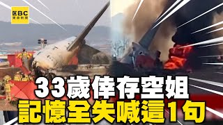 【濟州航空失事】33歲倖存空姐「記憶全失」喊這1句@newsebc