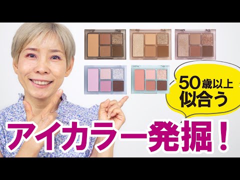 【アイシャドウ発掘】50代以上に似合うのはどれか？！