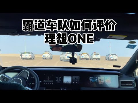 霸道车队如何评价理想ONE